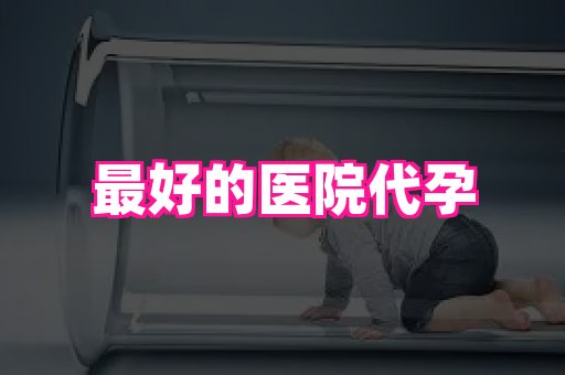 长春助孕网站 1