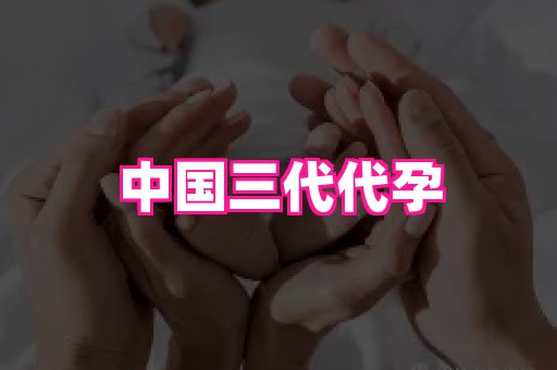 长春助孕网站 2
